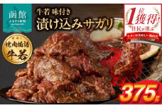 函館市 焼肉物語牛若 漬け込みサガリ375g_HD048-013