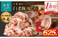 函館市 焼肉物語牛若 味付け白老豚（塩だれ）625g_HD048-014