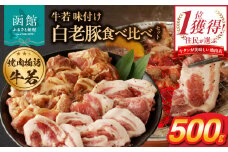 函館市 焼肉物語牛若 味付き白老豚食べ比べセット！500g_HD048-016