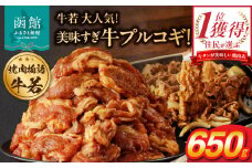 函館市 焼肉物語牛若 大人気！美味すぎ牛プルコギ！_HD048-017