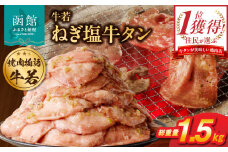 函館市 焼肉物語牛若 大人気！ねぎ塩牛タン 総重量1.5kg！_ HD048-018
