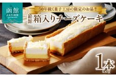 箱館　箱入りチーズケーキ_HD017-006