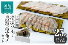 【お刺身用】冷凍ソイの昆布〆・真鱈の昆布〆セット_HD156-002
