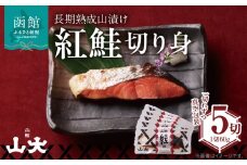 長期熟成山漬け紅鮭_HD136-001
