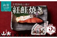 長期熟成山漬け紅鮭焼き_HD136-003