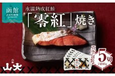氷温熟成紅鮭「零紅」焼き_HD136-004