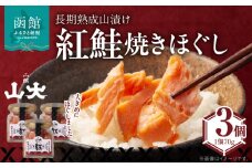 長期熟成山漬け紅鮭焼きほぐし_HD136-005