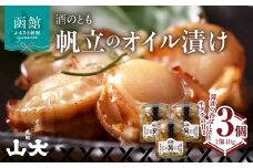 帆立オイル漬け_HD136-007