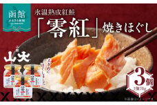 氷温熟成紅鮭「零紅」焼きほぐし_HD136-006