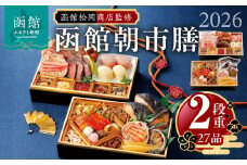 【先行予約】2026 お正月 函館松岡商店監修　函館朝市膳　2段重（27品）_HD148-001　料理 お節料理 中身 函館生まれ 年末 年始 家族 単品 セット 冷凍 北海道 函館