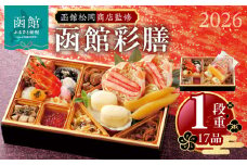 【先行予約】2026 お正月 函館松岡商店監修　函館彩膳　1段重（17品）_HD148-002　単品 料理 お節料理 中身 函館生まれ 年末 年始 家族 冷凍 北海道 函館 送料無料