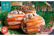 セレクト朝市「北海道産ズワイガニ甲羅盛」_HD009-028