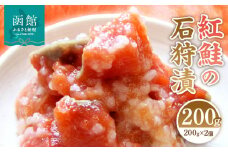 紅鮭の石狩漬200g×2個_HD087-011