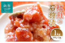 紅鮭の石狩漬200g×5個_HD087-001