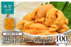 添加物不使用！塩水ウニパック(100g)_HD149-019