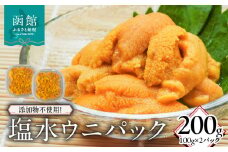 添加物不使用！塩水ウニパック 200g（100g×2）_HD149-020