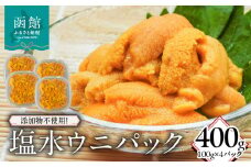 添加物不使用！塩水ウニパック 400g（100g×4）_HD149-021