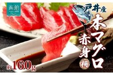 戸井産 本マグロ 赤身 約160g 柵 まぐろ 鮪 本鮪 クロマグロ マグロ 柵取り 天然 国産 北海道産 レア 刺身 海鮮 海鮮丼 寿司 お取り寄せ 専門店 ギフト 人気 冷凍 鮪斗 北海道 函館市_HD144-001