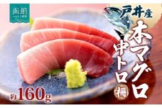 戸井産 本マグロ 中トロ 約160g 柵 まぐろ 鮪 本鮪 クロマグロ マグロ 中とろ 柵取り 天然 国産 北海道産 レア 刺身 海鮮 お取り寄せ 専門店 ギフト 人気 冷凍 鮪斗 北海道 函館市_HD144-002
