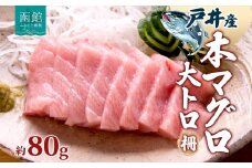 戸井産 本マグロ 大トロ 約80g 柵 まぐろ 鮪 本鮪 クロマグロ マグロ 大とろ 柵取り 天然 国産 北海道産 レア 刺身 海鮮 寿司 お取り寄せ 専門店 ギフト 人気 冷凍 鮪斗 北海道 函館市_HD144-003