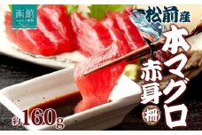 松前産 本マグロ 赤身 約160g 柵 まぐろ 鮪 本鮪 クロマグロ マグロ 柵取り 天然 国産 北海道産 レア 刺身 海鮮 海鮮丼 寿司 お取り寄せ 専門店 ギフト 人気 冷凍 鮪斗 北海道 函館市_HD144-004