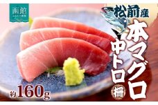 松前産 本マグロ 中トロ 約160g 柵 まぐろ 鮪 本鮪 クロマグロ マグロ 中とろ 柵取り 天然 国産 北海道産 レア 刺身 海鮮 お取り寄せ 専門店 ギフト 人気 冷凍 鮪斗 北海道 函館市_ HD144-005