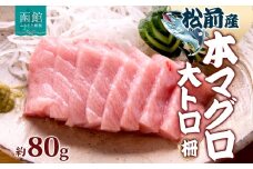 松前産 本マグロ 大トロ 約80g 柵 まぐろ 鮪 本鮪 クロマグロ マグロ 大とろ 柵取り 天然 国産 北海道産 レア 刺身 海鮮 寿司 お取り寄せ 専門店 ギフト 人気 冷凍 鮪斗 北海道 函館市_HD144-006