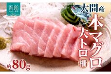 大間産 本マグロ 大トロ 約80g 柵 まぐろ 鮪 本鮪 クロマグロ マグロ 大とろ 柵取り 天然 国産 北海道産 レア 刺身 海鮮 寿司 お取り寄せ 専門店 ギフト 人気 冷凍 鮪斗 北海道 函館市_HD144-009