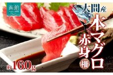 大間産 本マグロ 赤身 約160g 柵 まぐろ 鮪 本鮪 クロマグロ マグロ 柵取り 天然 国産 北海道産 レア 刺身 海鮮 海鮮丼 寿司 お取り寄せ 専門店 ギフト 人気 冷凍 鮪斗 北海道 函館市_HD144-007