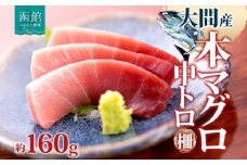 大間産 本マグロ 中トロ 約160g 柵 まぐろ 鮪 本鮪 クロマグロ マグロ 中とろ 柵取り 天然 国産 北海道産 レア 刺身 海鮮 お取り寄せ 専門店 ギフト 人気 冷凍 鮪斗 北海道 函館市_HD144-008