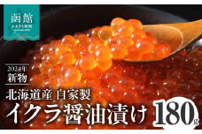 【2024年　新物いくら醬油漬け】　北海道産　180g_HD156-003