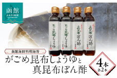 函館海鮮料理海寿がごめ昆布しょうゆと真昆布ぽん酢　各2本_HD149-001