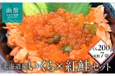北海道産いくら200g・紅鮭7切セット_HD149-003