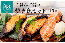 ごはんに合う焼き魚セット 15切（3種×5切）_HD023-005