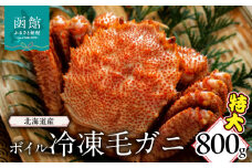 北海道産　ボイル冷凍毛ガニ　特大　800ｇ_HD149-007