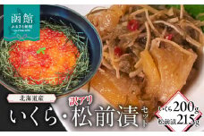 北海道産いくら200g・訳アリ松前漬215g_HD149-004
