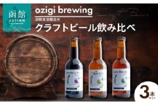 ozigi brewing 函館麦酒醸造所　クラフトビール飲み比べ3本セット_HD202-001