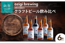 ozigi brewing 函館麦酒醸造所　クラフトビール飲み比べ6本セット_HD202-002