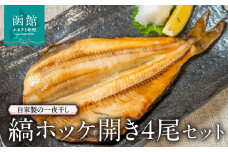 縞ホッケ開き4尾セット_HD149-006