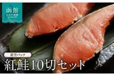 紅鮭10切セット_HD149-005