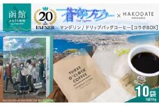 【蒼穹のファフナー×函館市】オリジナル化粧箱付きこだわり珈琲 マンデリン／ドリップバッグコーヒー×10袋_HD184-001