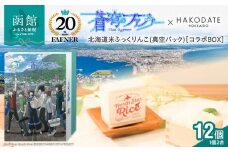 【蒼穹のファフナー×函館市】オリジナル化粧箱付き北海道米　鮮度そのまま北海道米ふっくりんこ(真空パック)_HD184-002