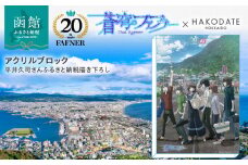 【蒼穹のファフナー×函館市】アクリルブロック／平井久司さんふるさと納税描き下ろし_HD184-017