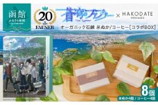 【蒼穹のファフナー×函館市】オリジナル化粧箱付き無添加 北海道／アップサイクルから誕生したオーガニック石鹸　米ぬか・コーヒーせっけん_HD184-003