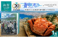【蒼穹のファフナー×函館市】オリジナル化粧箱付き冷凍ボイル北海道名産毛蟹（500g）1尾_HD184-004
