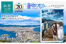 【蒼穹のファフナー×函館市】アクリルブロック／函館市コラボポスターイラスト_HD184-016
