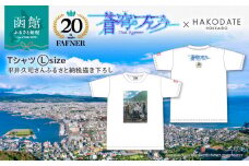 【蒼穹のファフナー×函館市】Ｔシャツ／平井久司さんふるさと納税描き下ろし_HD184-015