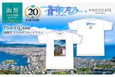 【蒼穹のファフナー×函館市】Ｔシャツ／函館市コラボポスターイラスト_HD184-014