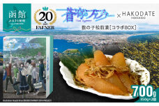 【蒼穹のファフナー×函館市】オリジナル化粧箱付き函館名産　数の子松前漬_HD184-005