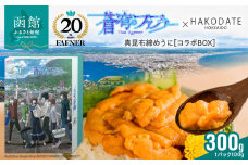 【蒼穹のファフナー×函館市】オリジナル化粧箱付き真昆布締めうに　300g(100g×3パック）_HD184-009